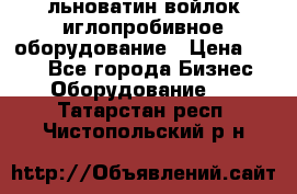 льноватин войлок иглопробивное оборудование › Цена ­ 100 - Все города Бизнес » Оборудование   . Татарстан респ.,Чистопольский р-н